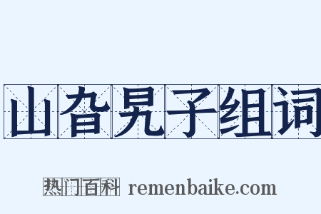 山旮旯子组词是什么意思的图片